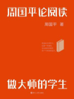周国平论阅读：做大师的学生[精品]