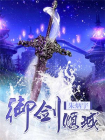 御剑倾城