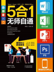 Word.Excel.PPT.PS.移动办公Office5合1无师自通