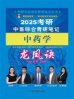 考研中医综合青研笔记中药学龙凤诀（考研中医综合青研笔记丛书）[精品]