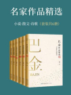 名家作品精选（套装共6册，包含鲁迅、巴金、老舍等经典必读代表作，与大师们进行超越时空的对话）[精品]