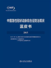 中国急性冠状动脉综合征防治现状蓝皮书·2015