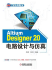 Altium Designer 20电路设计与仿真