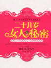 二十几岁女人的秘密