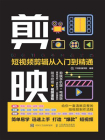 剪映：短视频剪辑从入门到精通[精品]