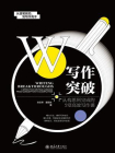 写作突破：从构思到完成的5堂高效写作课[精品]