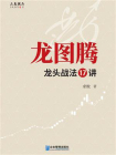 龙图腾：龙头战法17讲[精品]