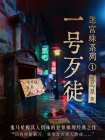 迷宫蛛系列1·一号歹徒[精品]