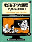 教孩子学编程（Python语言版）