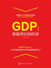 GDP：数据背后的经济