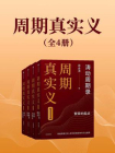 周期真实义1-4（套装共4册）[精品]