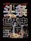 头条世界史[精品]