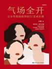 气场全开：让女性脱胎换骨的31堂成长课[精品]