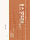 中华文明的鼎新：新时代中国特色社会主义思想文化体系研究