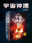 宇宙钟摆（全3册）[精品]