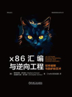 x86汇编与逆向工程：软件破解与防护的艺术[精品]