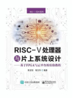RISC-V处理器与片上系统设计----基于FPGA与云平台的实验教程