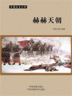 赫赫天朝-1[精品]