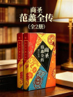 商圣：范蠡全传[精品]