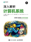 深入解析计算机系统[精品]