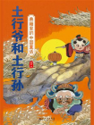 典籍里的中国童话：土行爷和土行孙