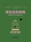 倦怠自救指南：如何重掌工作与生活的自主权[精品]