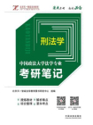 中国政法大学法学专业考研笔记：刑法学