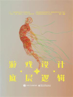 游戏设计的底层逻辑