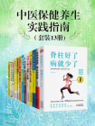 中医保健养生实践指南（套装13册)[精品]