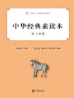 中华经典素读本（第十四册）