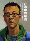 行动中的绘画：刘小东笔记（1998—2014）[精品]