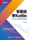 零基础学Kotlin之Android项目开发实战[精品]