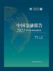 中国金融报告（2021）：稳字当头擘画金融发展