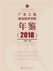 广东工程职业技术学院年鉴（2018）