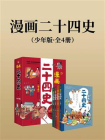 漫画二十四史·少年版（全4册）[精品]