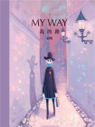 我的路1：My Way