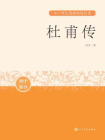 杜甫传-2[精品]