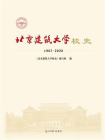 北京建筑大学校史：1907-2020