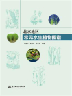 北京地区常见水生植物图谱