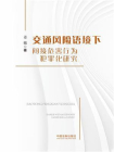 交通风险语境下间接危害行为犯罪化研究[精品]
