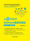 从零开始学Selenium自动化测试：基于Python：视频教学版[精品]
