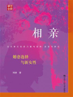 相亲：婚恋选择与新女性[精品]