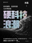 硬科技浪潮