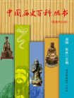 中国历史百科丛书（全15册）