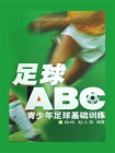 足球“ABC”：青少年足球基础训练[精品]