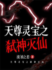 天尊灵宝之弑神灭仙