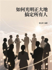 如何光明正大地搞定所有人[精品]