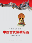 中国文化知识读本：中国古代佛教绘画[精品]