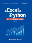从Excel到Python：用Python轻松处理Excel数据[精品]