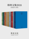 韩寒文集2018（套装共14册)[精品]
